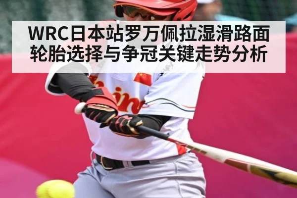 WRC日本站罗万佩拉湿滑路面轮胎选择与争冠关键走势分析 | NG28